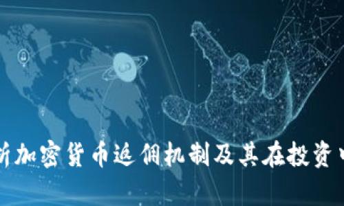全面解析加密货币返佣机制及其在投资中的应用