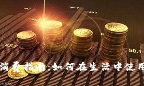 加密货币消费指南：如何在生活中使用数字货币
