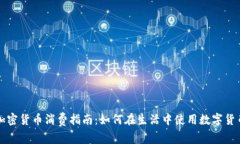加密货币消费指南：如何