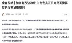 加密货币入门指南：了解数字货币的未来趋势与