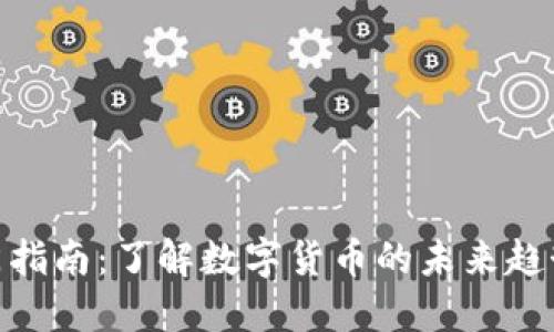 加密货币入门指南：了解数字货币的未来趋势与投资机会