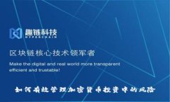 如何有效管理加密货币投资中的风险