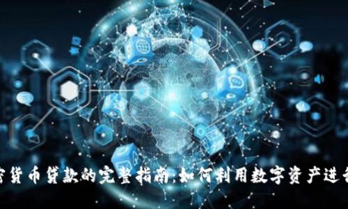 : 加密货币贷款的完整指南：如何利用数字资产进行贷款