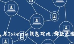 TP钱包与Tokenim钱包对比：