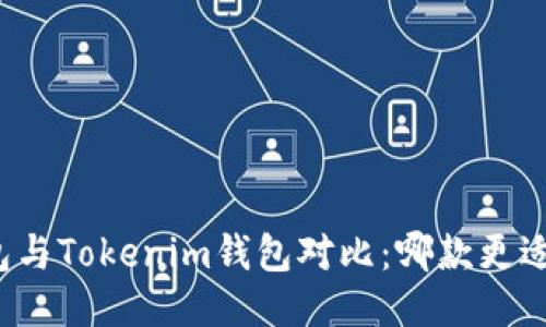 TP钱包与Tokenim钱包对比：哪款更适合您？