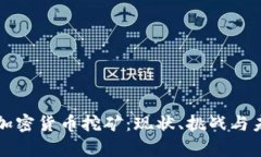 乌克兰加密货币挖矿：现状、挑战与未来趋势