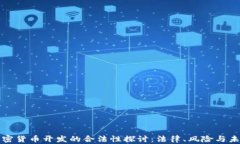 加密货币开发的合法性探讨：法律、风险与未来