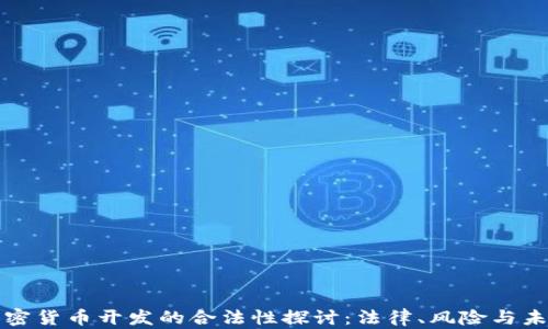 
加密货币开发的合法性探讨：法律、风险与未来