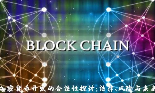 
加密货币开发的合法性探讨：法律、风险与未来
