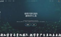 成都加密货币量化团队：数字资产交易的未来趋