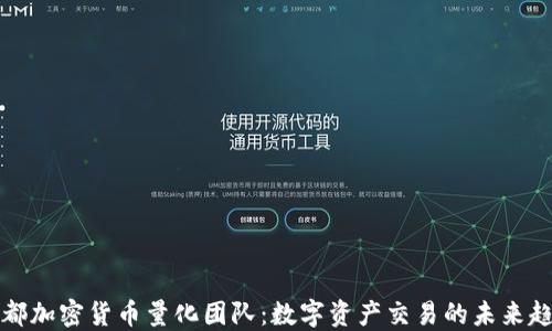 
成都加密货币量化团队：数字资产交易的未来趋势