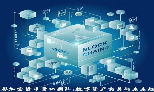 
成都加密货币量化团队：数字资产交易的未来趋势