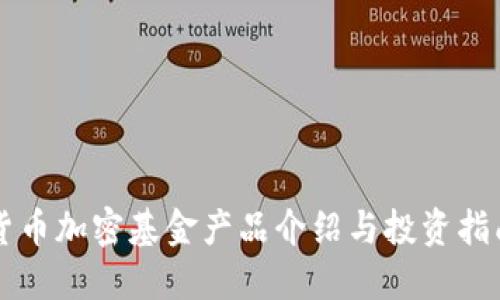 货币加密基金产品介绍与投资指南