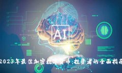 2023年最佳加密数字货币：