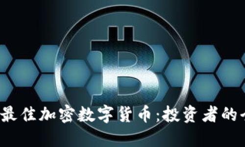 2023年最佳加密数字货币：投资者的全面指南