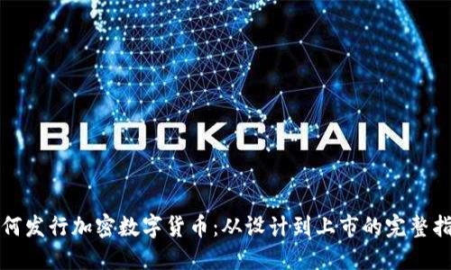 如何发行加密数字货币：从设计到上市的完整指南