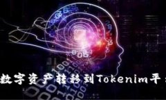 如何将云币网的数字资产