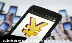 风投机构对加密货币投资
