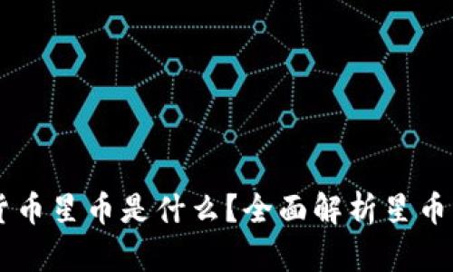 ### 加密货币星币是什么？全面解析星币的概念与应用