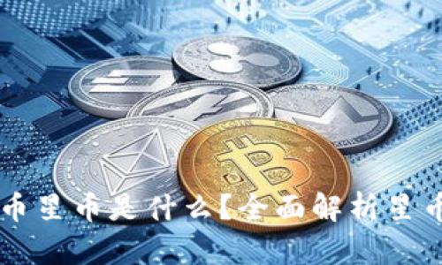 ### 加密货币星币是什么？全面解析星币的概念与应用