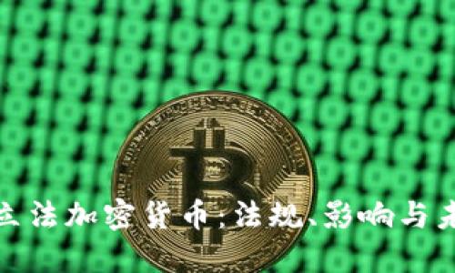 俄罗斯立法加密货币：法规、影响与未来趋势