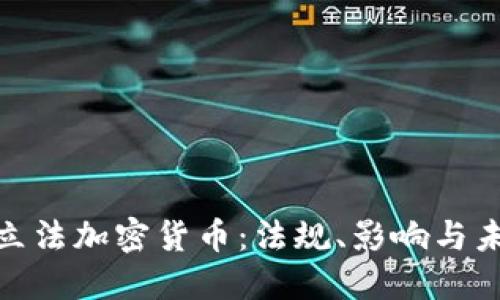 俄罗斯立法加密货币：法规、影响与未来趋势