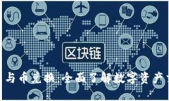 Tokenim币与币兑换：全面了