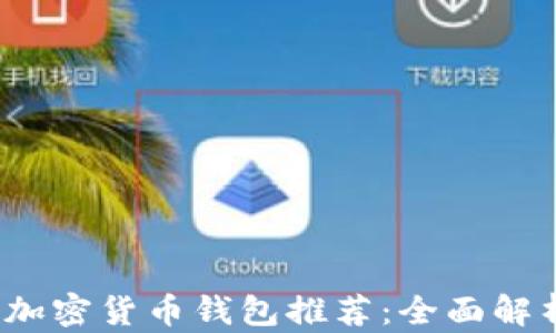
2023年最佳加密货币钱包推荐：全面解析与选择指南