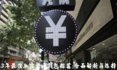 2023年最佳加密货币钱包推