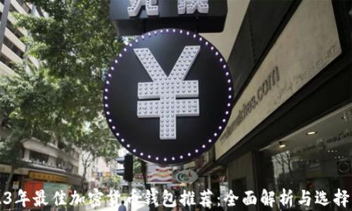 
2023年最佳加密货币钱包推荐：全面解析与选择指南
