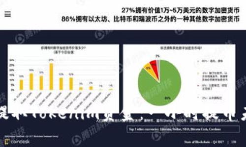 如何快速有效地提取Tokenim资金：一小时提币未到账的解决方案