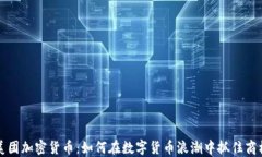 美团加密货币：如何在数