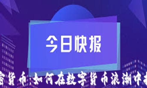 
美团加密货币：如何在数字货币浪潮中抓住商机