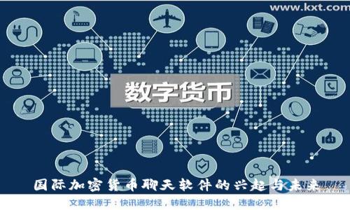 国际加密货币聊天软件的兴起与未来