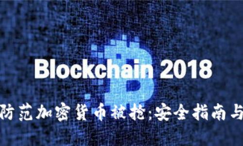 如何防范加密货币被抢：安全指南与策略
