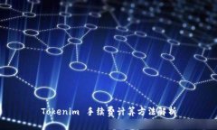 Tokenim 手续费计算方法解析