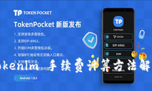 Tokenim 手续费计算方法解析