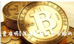加密货币投资难吗？深度