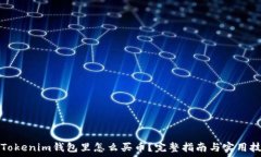   在Tokenim钱包里怎么买币