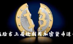 如何在脸书上有效利用加