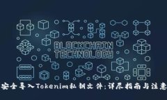 如何安全导入Tokenim私钥文