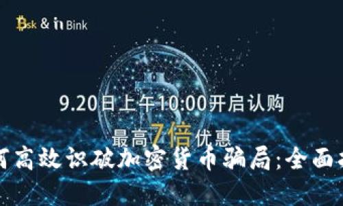 如何高效识破加密货币骗局：全面指南