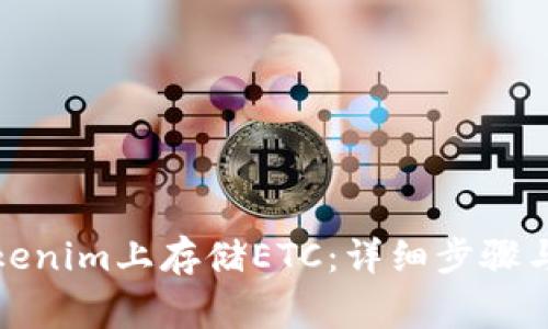 如何在Tokenim上存储ETC：详细步骤与注意事项