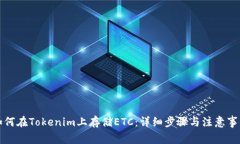 如何在Tokenim上存储ETC：详