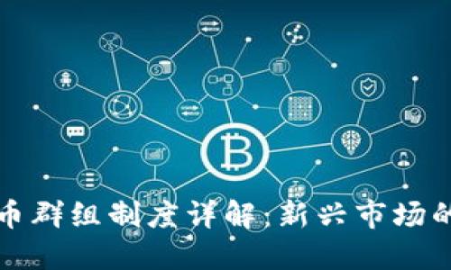 英国加密货币群组制度详解：新兴市场的机遇与挑战