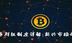 英国加密货币群组制度详解：新兴市场的机遇与