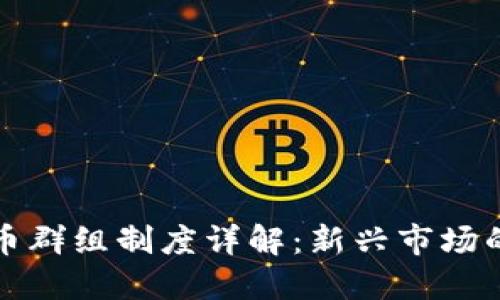 英国加密货币群组制度详解：新兴市场的机遇与挑战