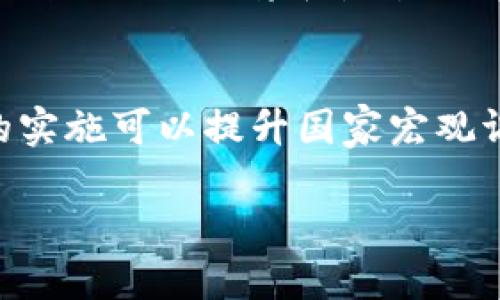 
  中央人行加密数字货币的全貌与未来展望 / 
 guanjianci 中央银行数字货币,加密数字货币,数字人民币,金融科技 /guanjianci 

内容主体大纲
一、引言
概述数字货币及其重要性，引入中央人行加密数字货币的分析。

二、什么是中央人行加密数字货币
定义和背景介绍，说明央行数字货币与传统数字货币的区别。

三、中央人行加密数字货币的背景与发展历程
简要回顾中国金融科技发展的历程及政策推动，介绍中国央行对于加密数字货币的重视。

四、中央人行加密数字货币的技术架构
详细探讨数字人民币的技术基础，包括区块链技术、加密技术等。

五、中央人行加密数字货币的应用场景
分析数字人民币在国内外的实际应用案例，如支付、跨境交易等。

六、中央人行加密数字货币对金融行业的影响
探讨其对传统银行的影响，以及对金融市场、监管等方面的潜在变化。

七、挑战与机遇
讨论在推广过程中所遇到的技术挑战、法律问题和社会接受度的问题，进一步分析其带来的机遇。

八、未来展望与结论
总结中央人行加密数字货币的前景，以及在金融生态中可能产生的深远影响。

相关问题及详细介绍

1. 中央人行加密数字货币如何影响传统金融体系？
中央人行加密数字货币（CBDC）的出现必然会对传统金融体系产生深远的影响。首先，CBDC将改变用户与银行之间的关系。传统银行是存款和融资的中介，而CBDC可能直接连接用户与中央银行，使得用户能够以更低的成本进行存款和支付，对传统银行的盈利模式构成威胁。其次，CBDC提高了支付的效率和便利，降低了交易费用，可能导致大量用户流失。同时，CBDC的去中介化特性会导致银行在资金调度和风险管理中的作用被削弱。此外，CBDC也会对跨境支付产生影响，通过降低汇率风险和交易费用，推动国际贸易的便利性。对此，银行需要积极调整自己的服务和产品，以适应新的金融环境。

2. 中央人行加密数字货币的安全性如何保障？
安全性是数字货币推广的核心问题之一。中央人行加密数字货币的安全性保障主要体现在技术架构、法制体系及用户教育等多个方面。首先，区块链和加密技术的应用能够防止伪造和双重支付，确保交易的真实性和匿名性。同时，中央银行作为发行机构，会对该系统进行严格的监管和审计，以防止出现安全漏洞。其次，在法律层面，相关法规的制定为CBDC的使用和监管提供了依据，明确了权利与责任。此外，提高用户的安全意识，通过教育和宣传，教导用户如何安全使用数字货币也是保护其安全的重要手段。结论是，只有通过多方协调和合作才能确保CBDC的安全性，为社会提供可靠的数字支付工具。

3. 中央人行加密数字货币对跨境支付的影响是什么？
中央人行加密数字货币的应用预计将有效提升跨境支付的效率。传统跨境支付通常涉及多家中介银行及较长的处理周期，且费用高昂。数字人民币的推出将简化这一流程，用户可以直接通过数字人民币进行国际支付，降低了交易成本。此外，CBDC的即时结算特性使得跨境交易的速度大幅提升，甚至可以实现实时到账。而且，利用区块链技术可以提供更高的透明度，减少诈骗和纠纷发生的几率。然而，跨境支付的推广还存在障碍，比如不同国家间政策的协调、法律法规的适配等问题，这需要各国央行之间加强交流与合作。最终，在克服这些障碍后，CBDC的推出将推动全球金融体系更为紧密地连接在一起。

4. 中央人行数字货币与私人加密货币的区别何在？
中央人行数字货币和私人加密货币之间的区别体现在多个层面。首先，发行主体不同。中央人行数字货币由国家央行发行，拥有国家信用背书；而私人加密货币则是由各个私人组织或个人开发，不受国家监管。其次，稳定性存在差异。中央人行数字货币旨在保持相对稳定的币值，而许多私人加密货币的价格波动剧烈，存在很大的投资风险。此外，从法律地位来看，数字人民币具备法偿性，具有强制流通的能力，而私人加密货币则不具备这种地位。此外，CBDC在设计上考虑了支付的便利性和效率，用户体验相对较好，而私人加密货币时常面临技术门槛和使用复杂性的问题。因此，了解这两者的区别，有助于用户更理性地进行资金管理与投资选择。

5. 中央人行加密数字货币的推广面临哪些挑战？
虽然中央人行加密数字货币的前景看好，但推广过程中的挑战不容小觑。首先，技术挑战是主要问题之一。虽然区块链和网络技术已经取得了长足的发展，但在系统的可扩展性、安全性等方面仍需持续改进。其次，公众的接受程度也是推广的关键因素。如何让用户了解并愿意使用CBDC，是推动其成为主流支付方式的必要条件。此外，法律和监管问题也可能影响CBDC的推出。目前，缺乏国际间统一的法律框架，使得各国央行在CBDC的设计和实施上存在困难。另外，银行和金融机构可能会抵制CBDC的推出，因为这会冲击他们的商业模式。因此，应对这些挑战，需要政府、金融机构、科技公司等多方共同协作，形成合力，顺利推动CBDC的普及。

6. 中央人行加密数字货币的社会影响如何评估？
中央人行加密数字货币的社会影响是一个多维度的考量，评估其影响时可从多个方面进行分析。首先，在经济层面，CBDC将改变货币流通方式，提升支付系统的效率，有助于促进经济增长。其次，在社会公平方面，CBDC的推广可能帮助未被银行覆盖的群体获得金融服务，降低社会经济的鸿沟。再者，从治理角度来看，CBDC的实施可以提升国家宏观调控的效率，增强政策的透明度和公众的信任感。然而，CBDC也可能对个人隐私形成挑战，政府在监测交易的同时可能侵犯用户的私人空间。因此，为了全面评估CBDC的社会影响，优先确保隐私保护和安全的基础上，促进其积极发展至关重要。同时，应当加强对公众的教育和引导，确保社会能够积极适应这一新的货币形态。
```

如上所示，这是一个围绕“中央人行加密数字货币”话题的基础框架和详细内容大纲，包含六个相关问题的概要说明以及每个问题的细分内容。每个部分应加以扩展，以满足3700字的整体内容需求。内容应深入探讨每个问题，结合实际案例和数据，增强论述的说服力。