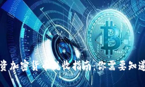 英国投资加密货币税收指南：你需要知道的一切