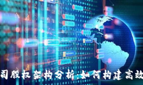   
加密货币公司股权架构分析：如何构建高效的企业治理